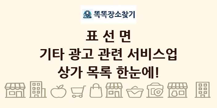표선면 기타 광고 관련 서비스업 상가 목록 및 정보