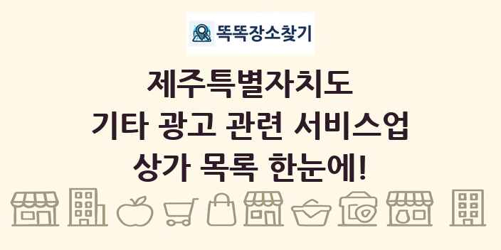 제주특별자치도 기타 광고 관련 서비스업 상가 목록 및 정보