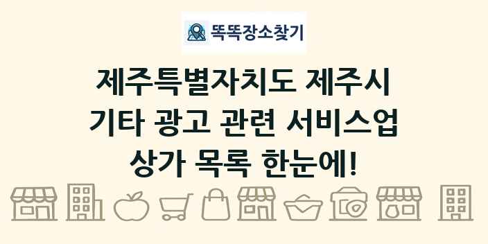 제주특별자치도 제주시 기타 광고 관련 서비스업 상가 목록 및 정보