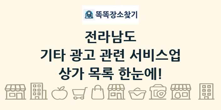 전라남도 기타 광고 관련 서비스업 상가 목록 및 정보