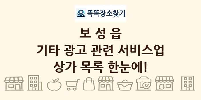 보성읍 기타 광고 관련 서비스업 상가 목록 및 정보