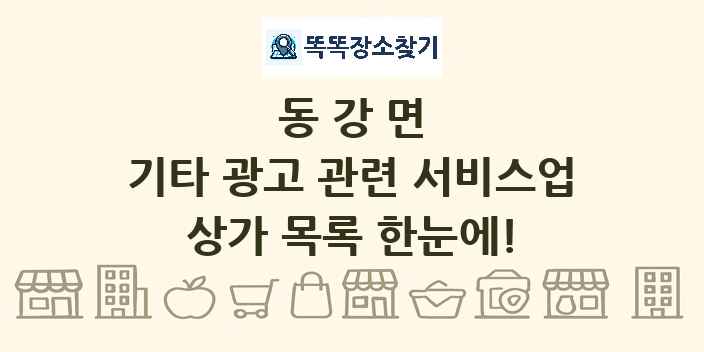 동강면 기타 광고 관련 서비스업 상가 목록 및 정보