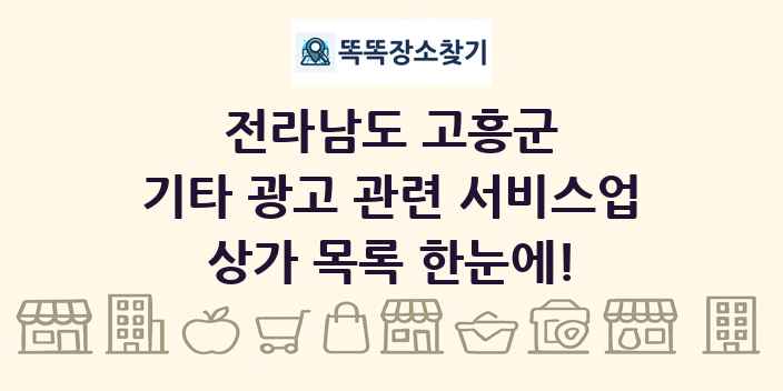 전라남도 고흥군 기타 광고 관련 서비스업 상가 목록 및 정보