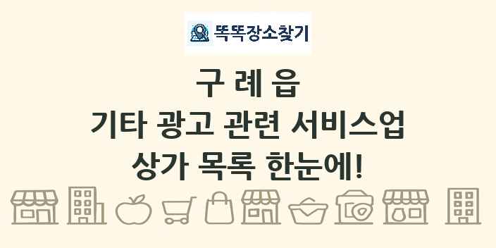 구례읍 기타 광고 관련 서비스업 상가 목록 및 정보