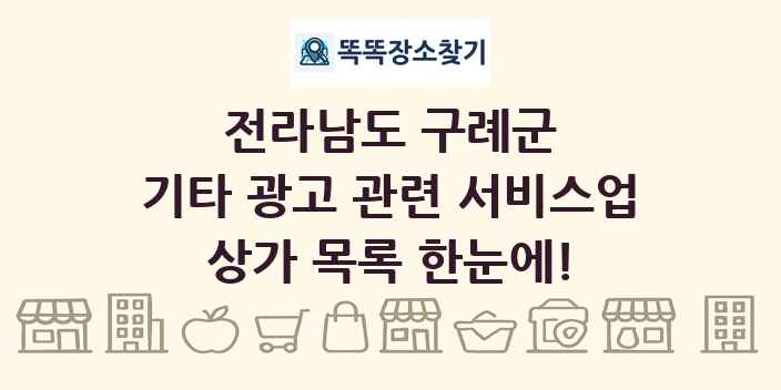 전라남도 구례군 기타 광고 관련 서비스업 상가 목록 및 정보