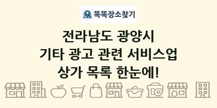 전라남도 광양시 기타 광고 관련 서비스업 상가 목록 및 정보