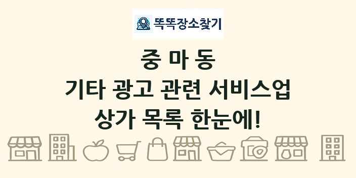 중마동 기타 광고 관련 서비스업 상가 목록 및 정보