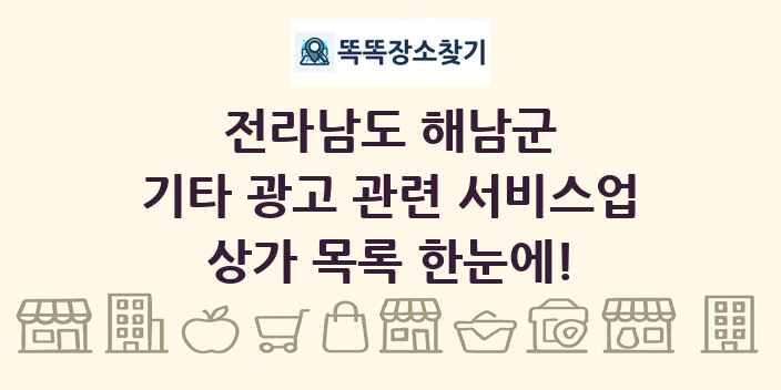 전라남도 해남군 기타 광고 관련 서비스업 상가 목록 및 정보