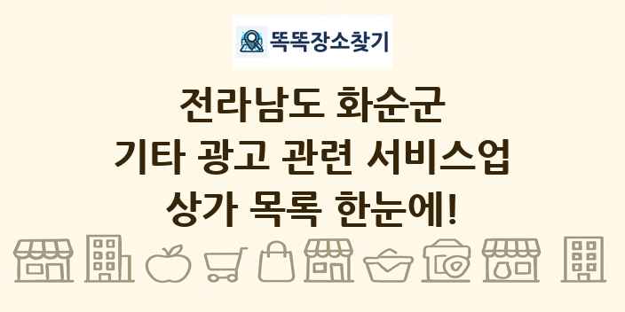 전라남도 화순군 기타 광고 관련 서비스업 상가 목록 및 정보