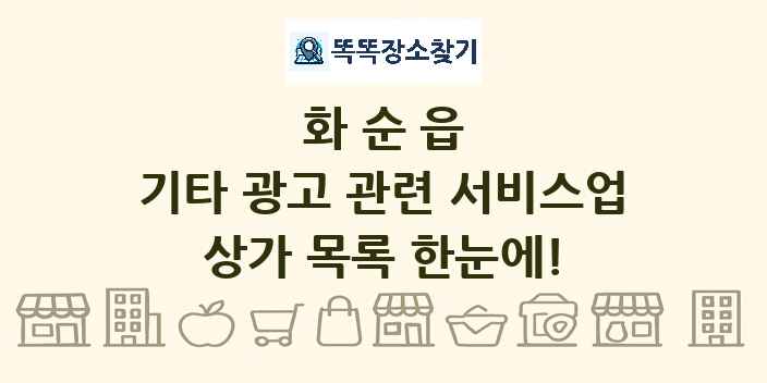 화순읍 기타 광고 관련 서비스업 상가 목록 및 정보