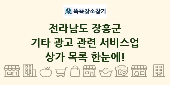 전라남도 장흥군 기타 광고 관련 서비스업 상가 목록 및 정보