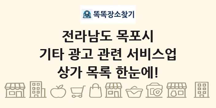 전라남도 목포시 기타 광고 관련 서비스업 상가 목록 및 정보