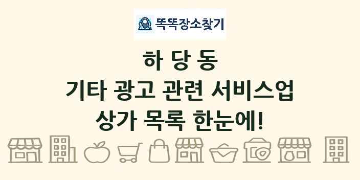 하당동 기타 광고 관련 서비스업 상가 목록 및 정보
