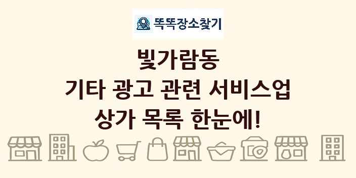 빛가람동 기타 광고 관련 서비스업 상가 목록 및 정보
