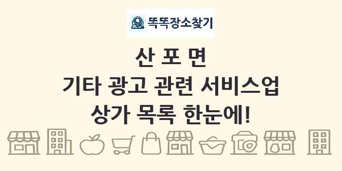 산포면 기타 광고 관련 서비스업 상가 목록 및 정보
