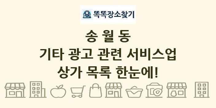 송월동 기타 광고 관련 서비스업 상가 목록 및 정보