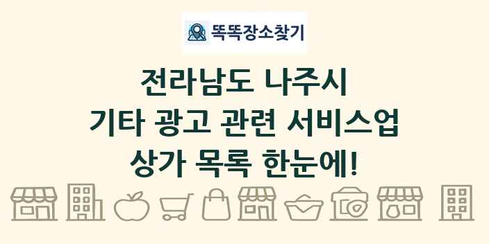 전라남도 나주시 기타 광고 관련 서비스업 상가 목록 및 정보