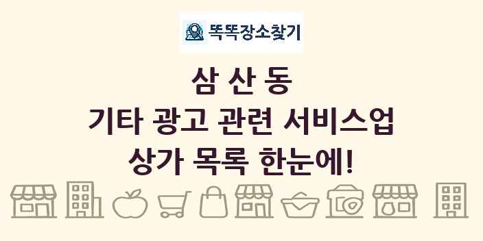 삼산동 기타 광고 관련 서비스업 상가 목록 및 정보