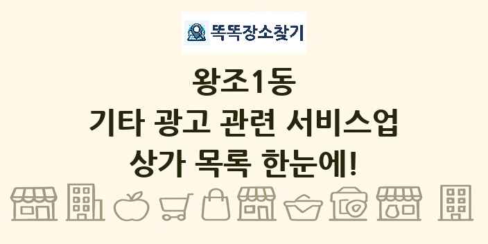 왕조1동 기타 광고 관련 서비스업 상가 목록 및 정보