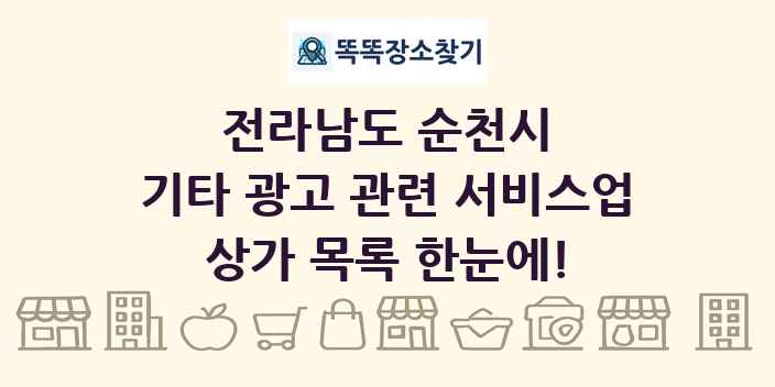 전라남도 순천시 기타 광고 관련 서비스업 상가 목록 및 정보