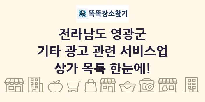 전라남도 영광군 기타 광고 관련 서비스업 상가 목록 및 정보