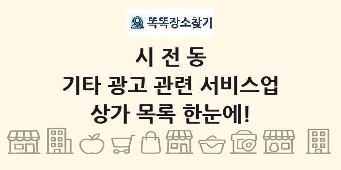 시전동 기타 광고 관련 서비스업 상가 목록 및 정보