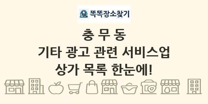 충무동 기타 광고 관련 서비스업 상가 목록 및 정보