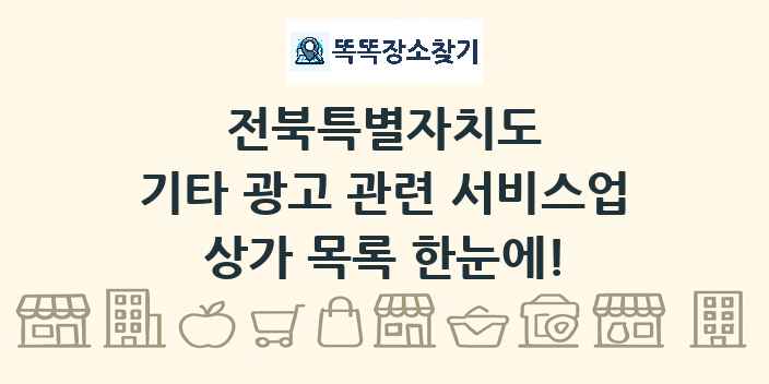 전북특별자치도 기타 광고 관련 서비스업 상가 목록 및 정보