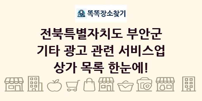 전북특별자치도 부안군 기타 광고 관련 서비스업 상가 목록 및 정보