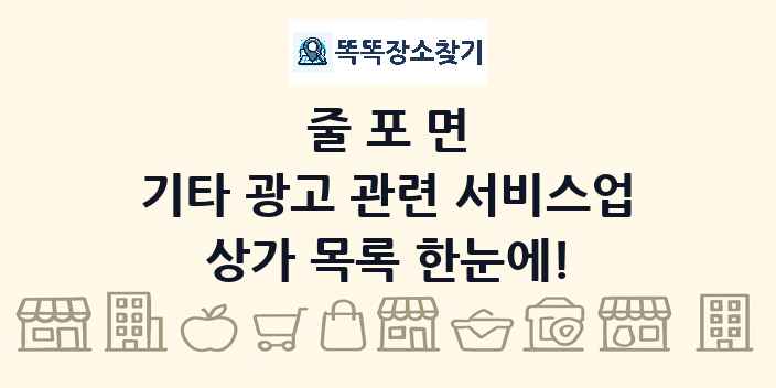 줄포면 기타 광고 관련 서비스업 상가 목록 및 정보