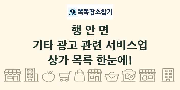 행안면 기타 광고 관련 서비스업 상가 목록 및 정보