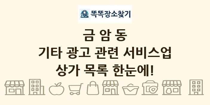 금암동 기타 광고 관련 서비스업 상가 목록 및 정보