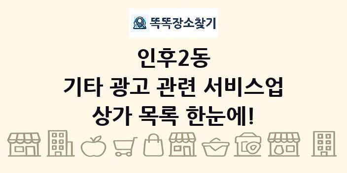 인후2동 기타 광고 관련 서비스업 상가 목록 및 정보