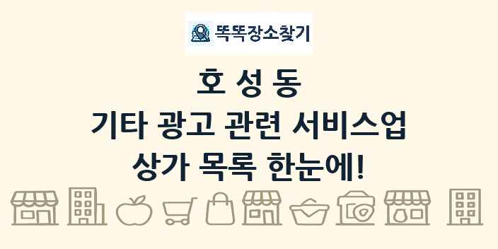 호성동 기타 광고 관련 서비스업 상가 목록 및 정보