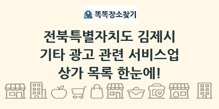 전북특별자치도 김제시 기타 광고 관련 서비스업 상가 목록 및 정보
