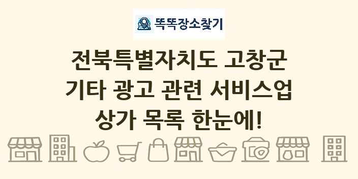 전북특별자치도 고창군 기타 광고 관련 서비스업 상가 목록 및 정보