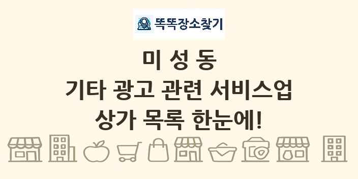 미성동 기타 광고 관련 서비스업 상가 목록 및 정보