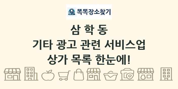 삼학동 기타 광고 관련 서비스업 상가 목록 및 정보