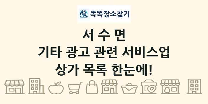 서수면 기타 광고 관련 서비스업 상가 목록 및 정보
