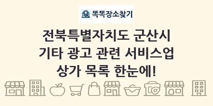 전북특별자치도 군산시 기타 광고 관련 서비스업 상가 목록 및 정보