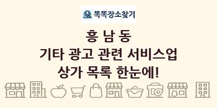 흥남동 기타 광고 관련 서비스업 상가 목록 및 정보