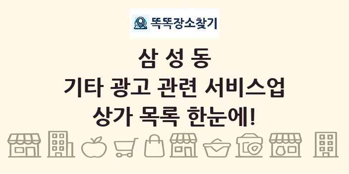 삼성동 기타 광고 관련 서비스업 상가 목록 및 정보