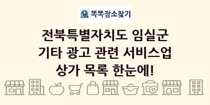 전북특별자치도 임실군 기타 광고 관련 서비스업 상가 목록 및 정보
