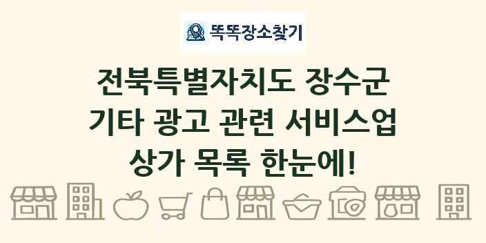전북특별자치도 장수군 기타 광고 관련 서비스업 상가 목록 및 정보