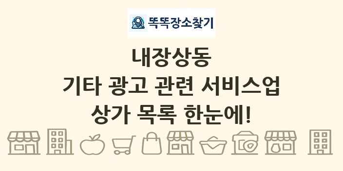 내장상동 기타 광고 관련 서비스업 상가 목록 및 정보