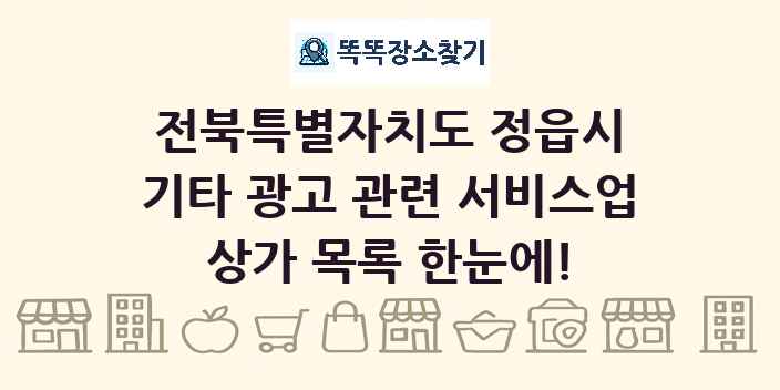전북특별자치도 정읍시 기타 광고 관련 서비스업 상가 목록 및 정보