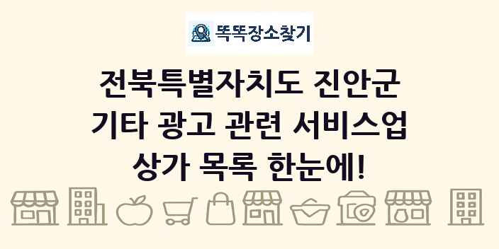 전북특별자치도 진안군 기타 광고 관련 서비스업 상가 목록 및 정보