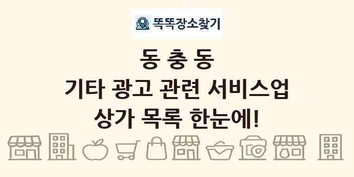 동충동 기타 광고 관련 서비스업 상가 목록 및 정보