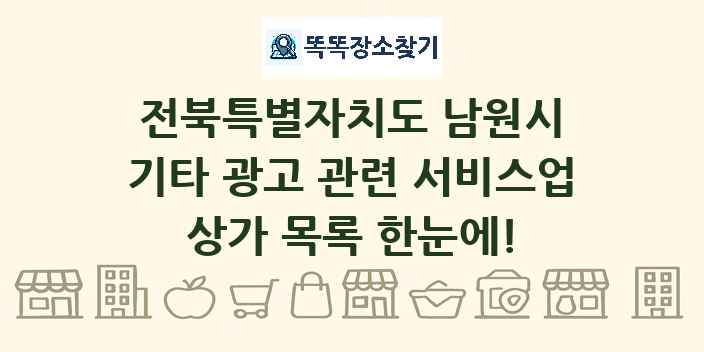 전북특별자치도 남원시 기타 광고 관련 서비스업 상가 목록 및 정보