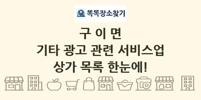 구이면 기타 광고 관련 서비스업 상가 목록 및 정보